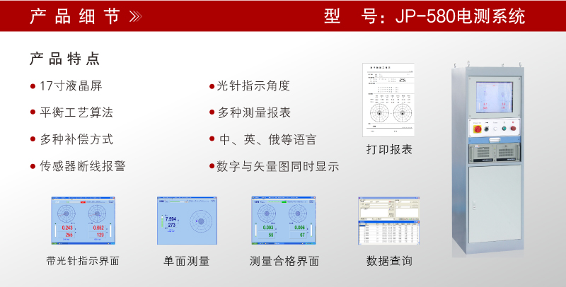 JP-580立柜 平衡機電測系統(tǒng)